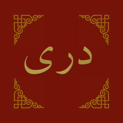 Dari Bible کتاب مقدس دری app icon