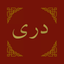 Dari Bible کتاب مقدس دری icon