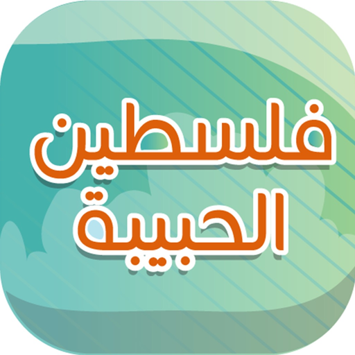 Lovely Palestine app icon