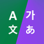 Smart & Multiple Translator icon