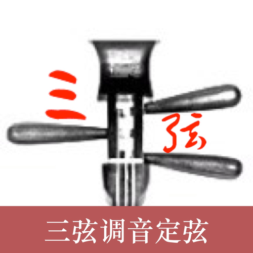 SanXian Tuner-Tuner SanXian app icon