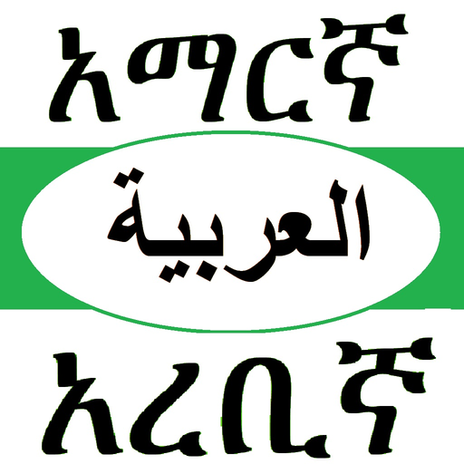 Amharic Arabic Dictionary with Translator app icon