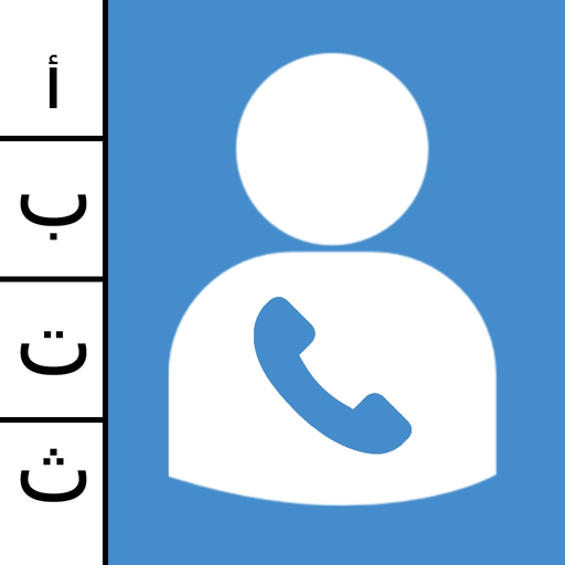 My Contacts أرقامي app icon