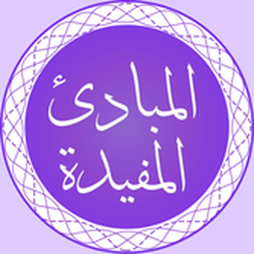 Al Mabaadiul Mufeedah app icon