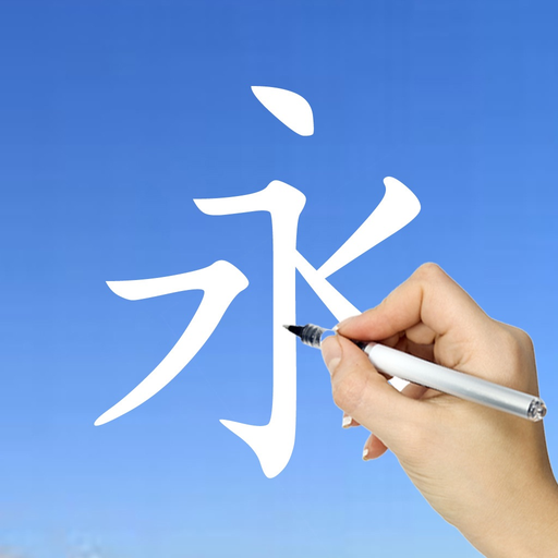 Learn Chinese Handwriting ! app icon