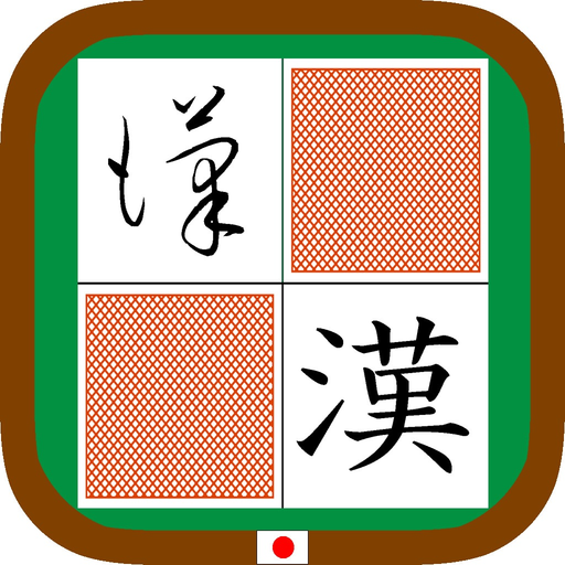 KanjiSousyoPelmanism byNSDev app icon