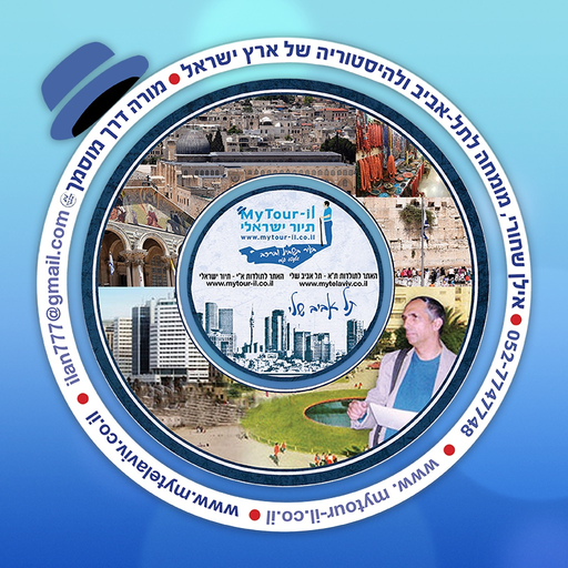 My Tel-Aviv My Tour-Il ת"א שלי app icon