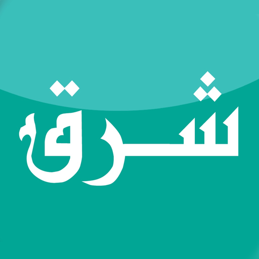 Sharq شرق app icon