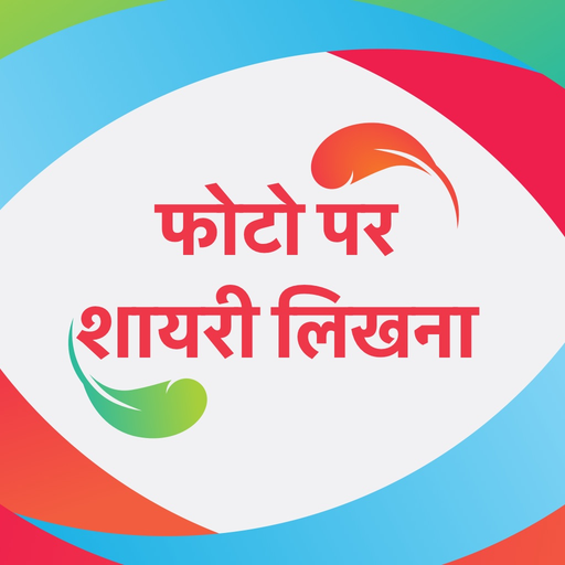 Photo par Hindi Shayari Likhe app icon