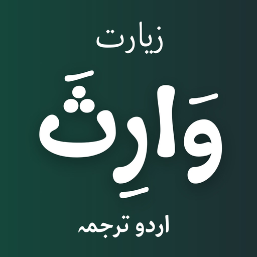 Ziarat Warisa - Arabic & Urdu app icon