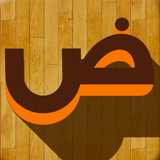 Alphabet arabe app icon