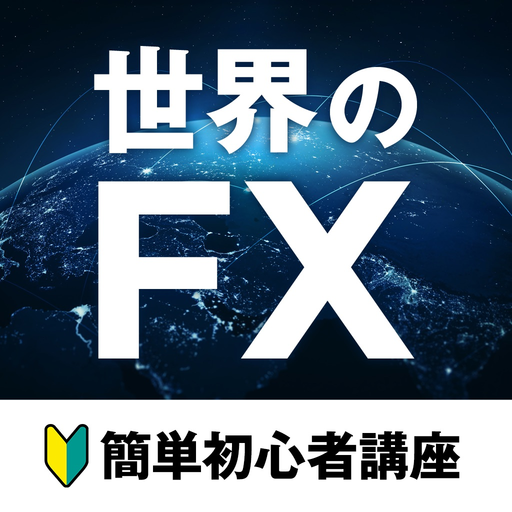 世界のFX - 初心者講座 app icon