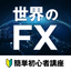 世界のFX - 初心者講座 icon