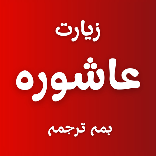 Ziarat Ashura - Arabic & Urdu app icon