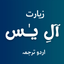 Ziarat Aleyasin With Audios icon