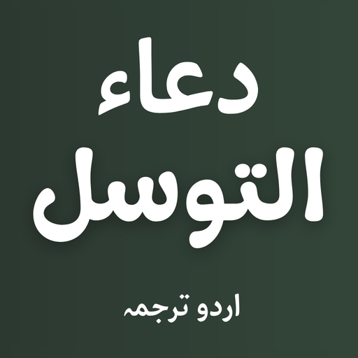Dua e Tawassul With Audios app icon