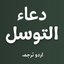 Dua e Tawassul With Audios icon