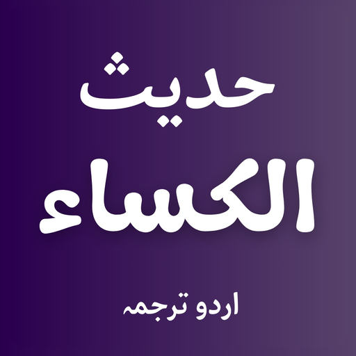 Hadees e Kisa with Translation app icon