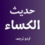 Hadees e Kisa with Translation icon