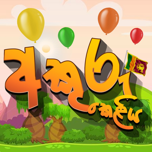 Akuru Keliya - Helakuru Game app icon