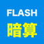 FLASH ANZAN (arithmetic) icon
