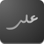 Ali as 99 Names Sticker App icon