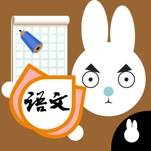 Write Chinese:1st Grade A app icon