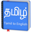 Tamil to English Dictionary icon
