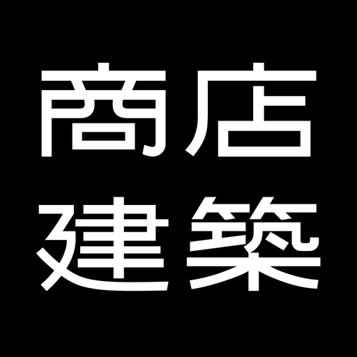 SHOTENKENCHIKU　商店建築 app icon