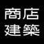 SHOTENKENCHIKU　商店建築 icon