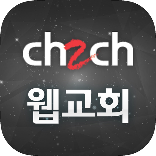 CH2CH 웹교회 app icon