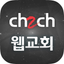 CH2CH 웹교회 icon