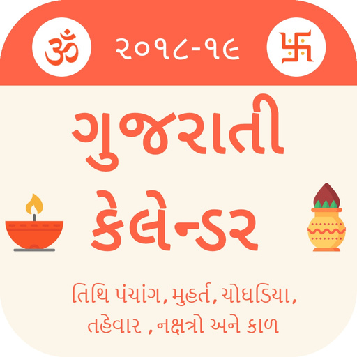 Gujarati Calendar 2019 app icon