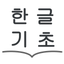 Hangul Study - Basic Korean icon