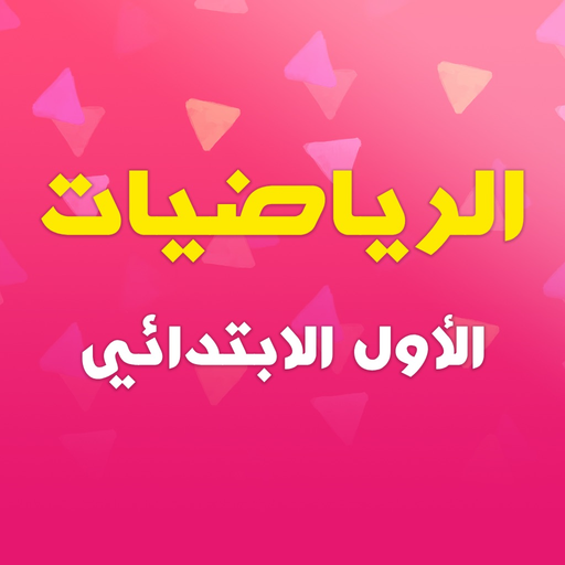 الرياضيات - الأول الابتدائي app icon