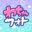 WachaWacha Photo icon