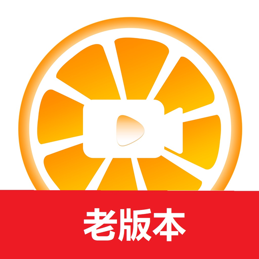 果冻橙(老版) app icon