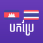 Khmer Thai Translator icon