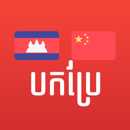 Khmer Chinese Translator app icon
