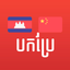 Khmer Chinese Translator icon