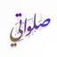 Salawati - صلواتي icon