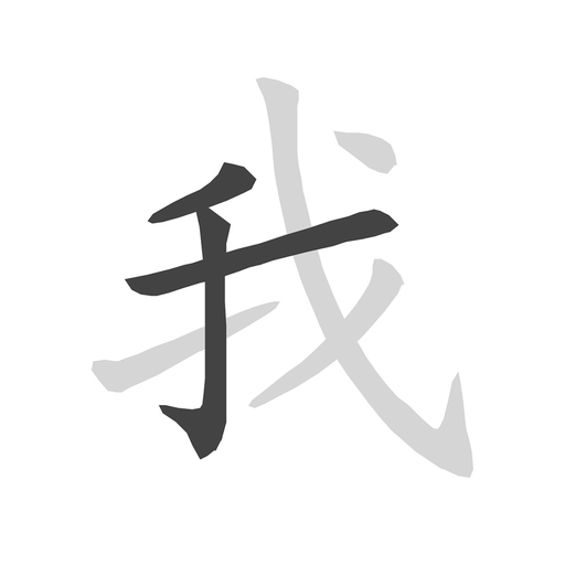 Chinese strokes order lookup app icon