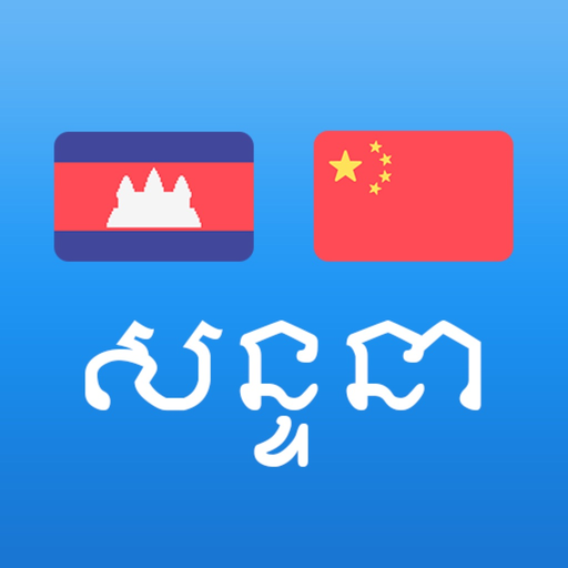 Khmer Chinese Conversation app icon