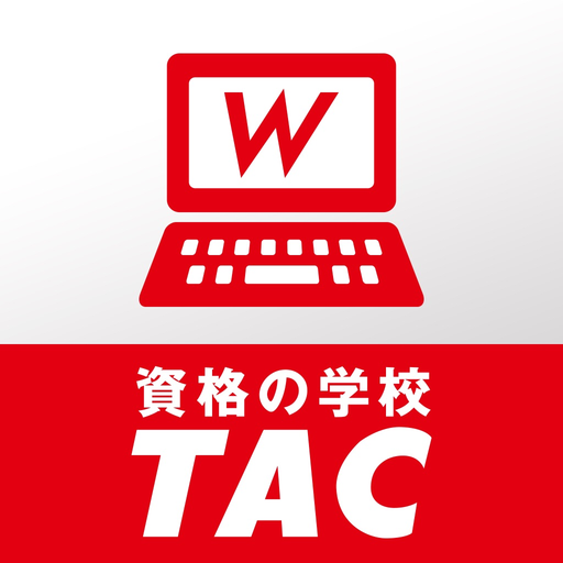 TAC WEB SCHOOL | 資格の学校TAC app icon