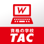 TAC WEB SCHOOL | 資格の学校TAC icon