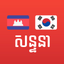 Learn Khmer Korean icon