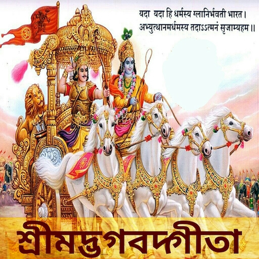 Shrimad Bhagavad Gita - Bangla app icon