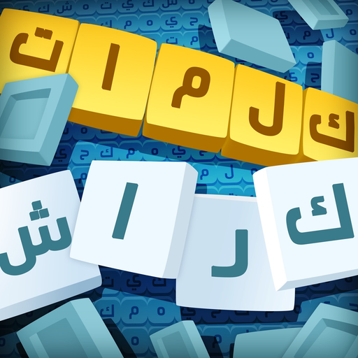 كلمات كراش : لعبة تسلية و تحدي app icon