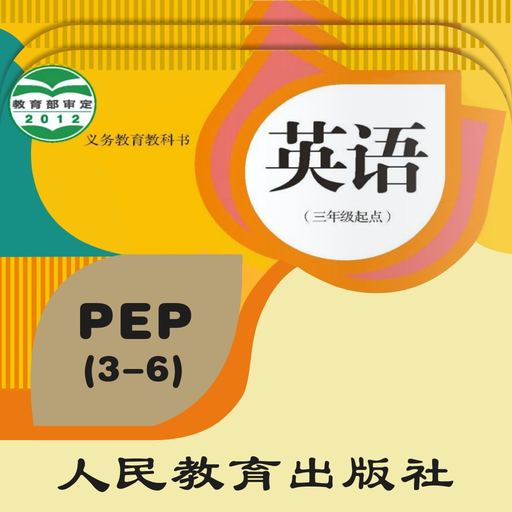 PEP人教版小学英语全集点读 app icon