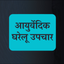 Ayurvedic Home Remedies Hindi icon
